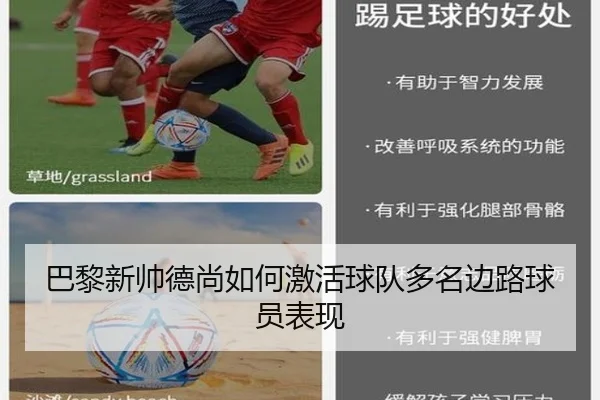巴黎新帅德尚如何激活球队多名边路球员表现
